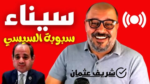 شريف عثمان | ٩ سنين بنحذّركم | سيناء سبوبة السيسي