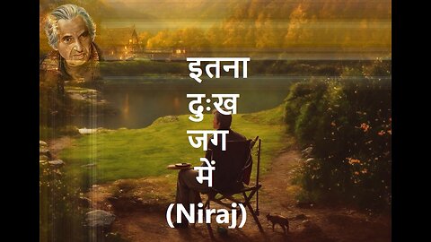 इतना दुःख जग में (Niraj)