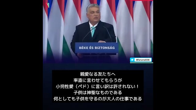 オルバン首相「ペドは許さん、子供を守る、ジェンダーやLGBTのプロパガンダは有害」
