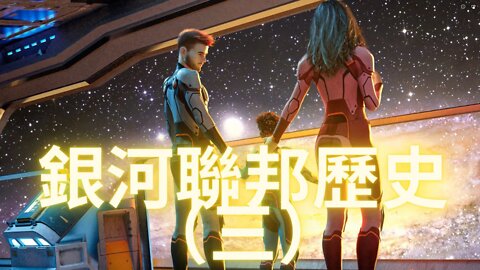 銀河聯邦的歷史（三）
