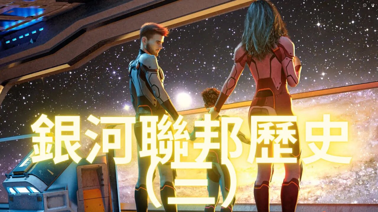 銀河聯邦的歷史（三）