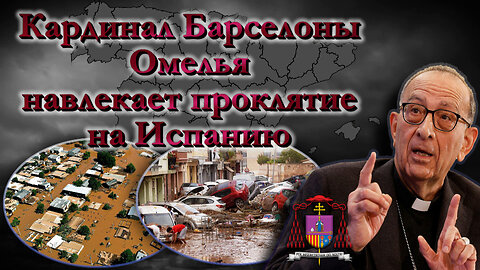 Кардинал Барселоны Омелья навлекает проклятие на Испанию