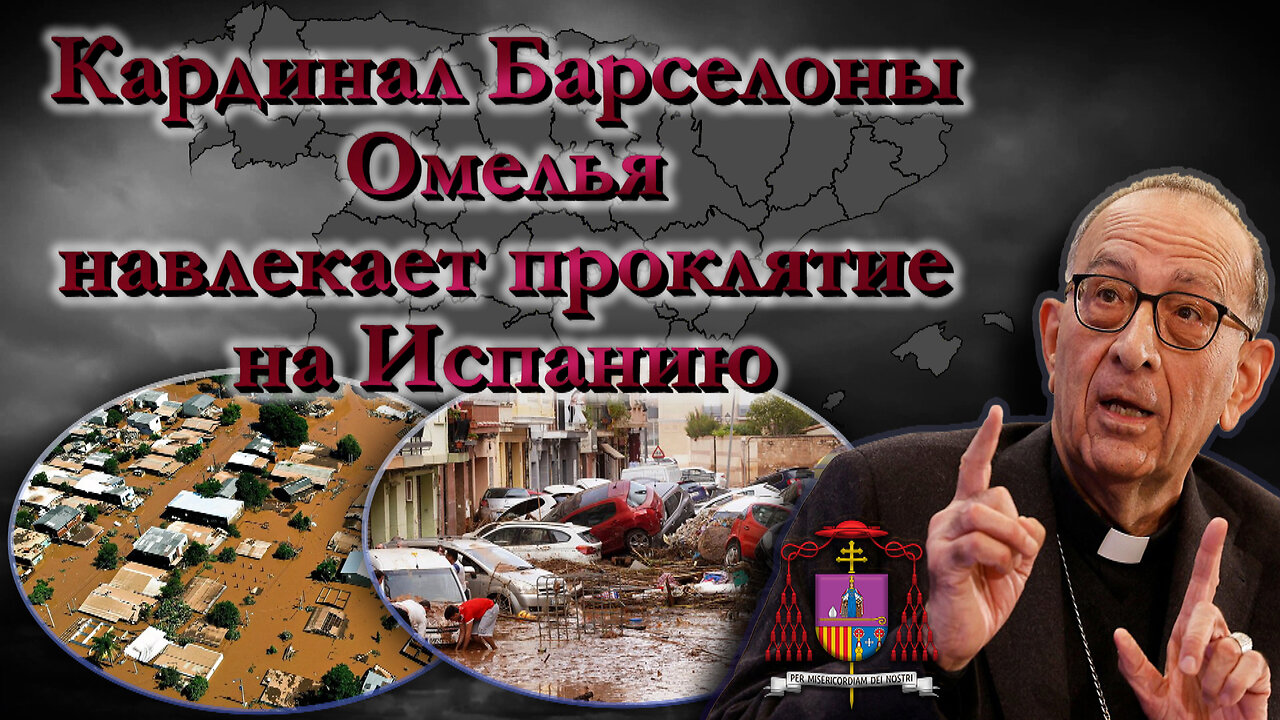 Кардинал Барселоны Омелья навлекает проклятие на Испанию