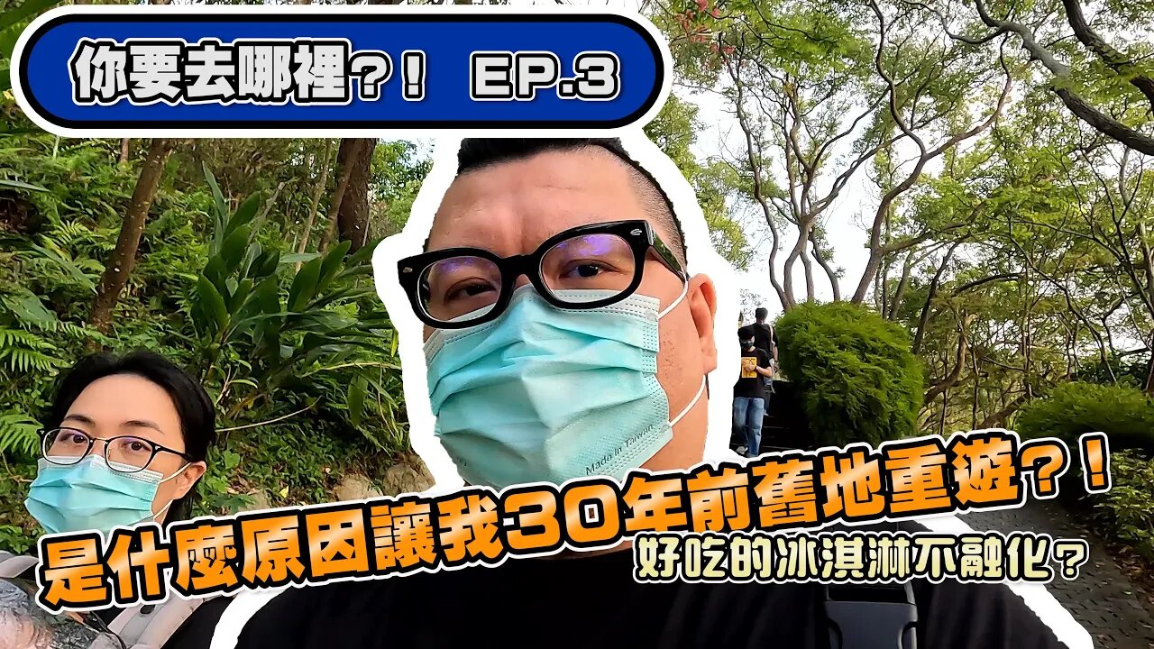 【親子景點】飛牛牧場玩什麼?|30年後舊地重遊,現在是帶著老婆小孩來看動物一日遊|吃過薑母鴨但有沒有看過鴨走路!?|冰淇淋很好吃,但跟日本的有得比嗎?|苗栗飛牛牧場