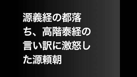 源義経の都落ち、高階泰経の言い訳に激怒した源頼朝