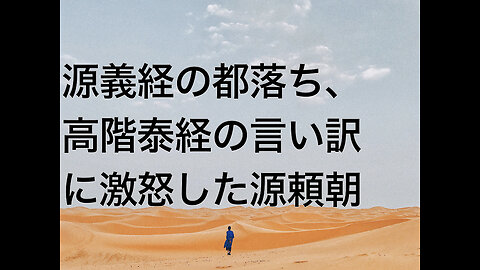 源義経の都落ち、高階泰経の言い訳に激怒した源頼朝