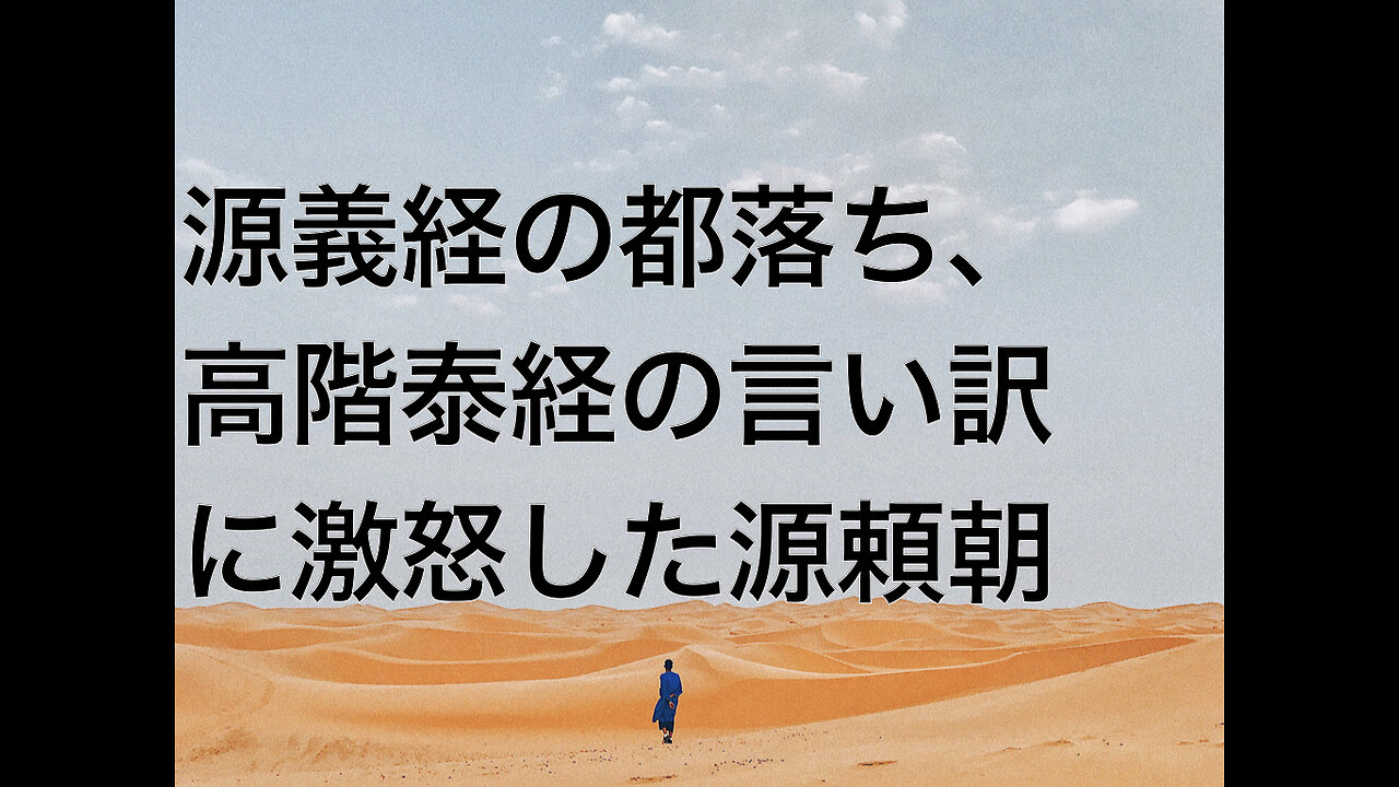 源義経の都落ち、高階泰経の言い訳に激怒した源頼朝