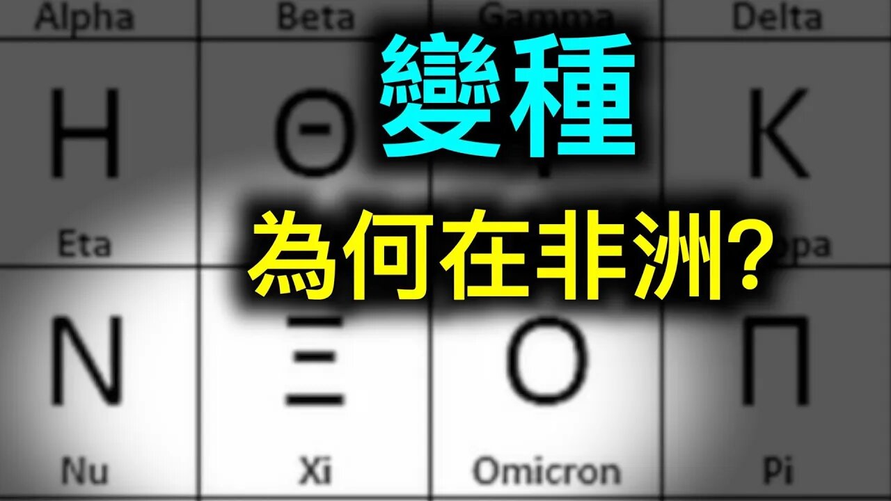 新變種在非洲是偶然嗎？為什麼變種的名字換了再換？