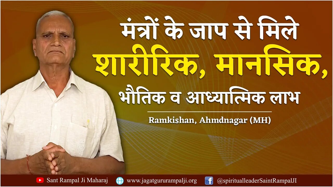 मंत्रों के जाप से मिले शारीरिक, मानसिक, भौतिक व आध्यात्मिक लाभ। Ramkishan, Ahmdnagar (MH)