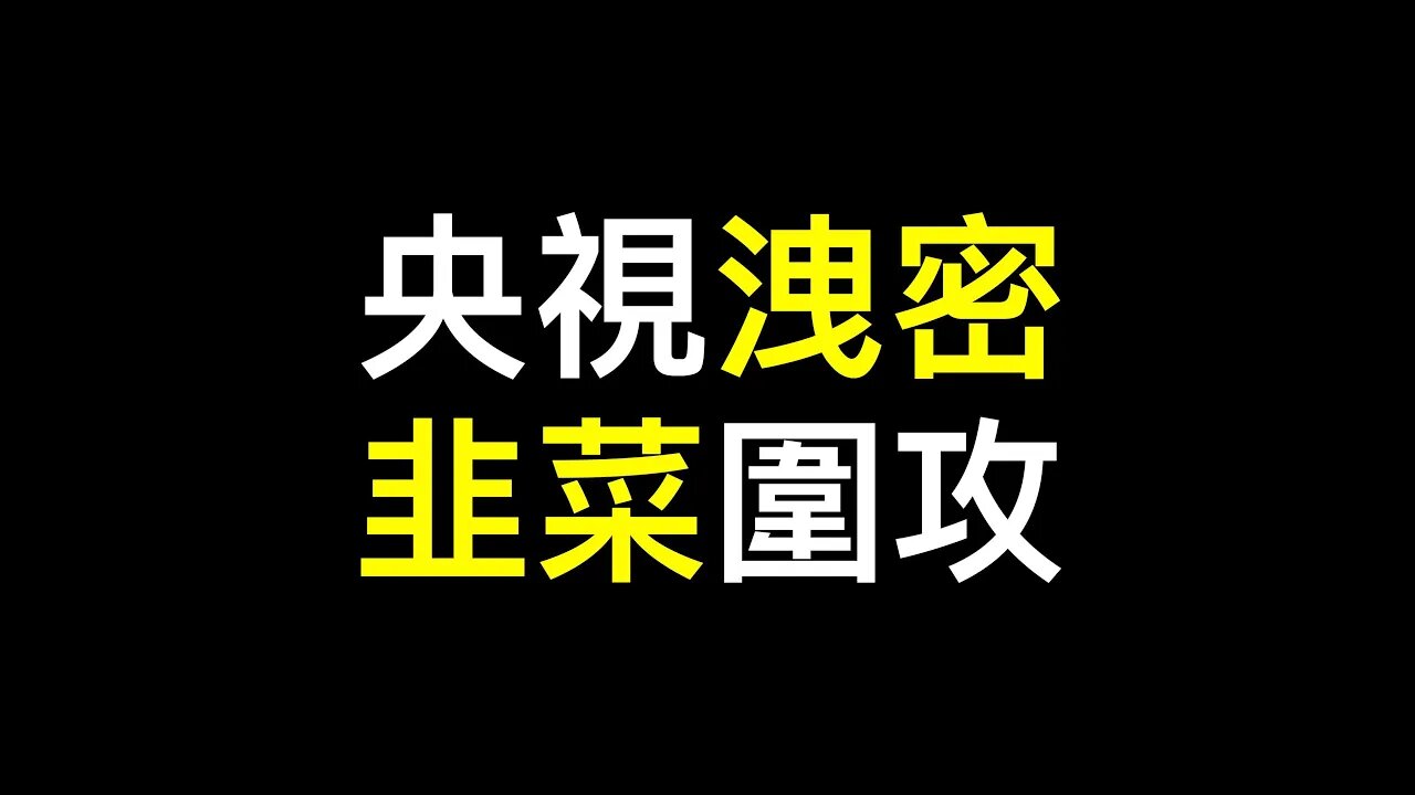 殲10戰機被央視洩密，提建議需上#智商稅……