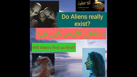 Do Aliens really exist? ایک ایلین ھم سے ملنے آۓ گا part 2