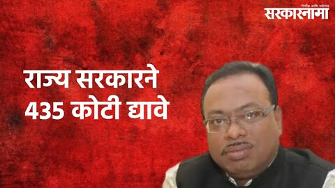 State Government Should Give 435 Crores : आता राज्य सरकारने 435 कोटी द्यावे | Nagpur | Sarkarnama