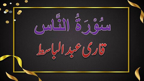 SURAH NO. 114 | SURAH AL-NAAS | QARI ABDUL BASIT | سورۃ الناس | قاری عبدالباسط