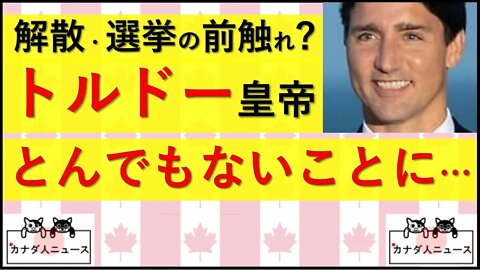 7.19 カナダ首相がとんでもないことに・・・これは選挙の前触れ?