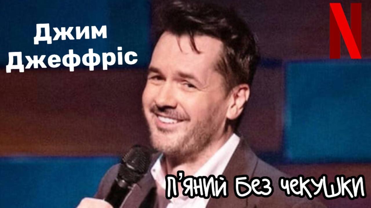 Джим Джеффріс "П'яний без чекушки"