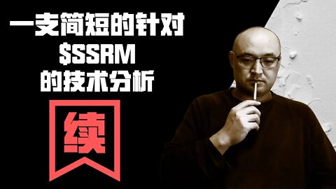 美股 个股 分析 | $SSRM的后续技术分析 | 如何選股票 | 7月股票