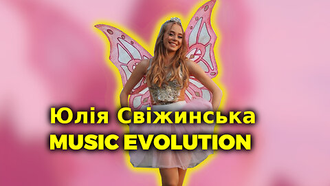 Юлія Свіжинська MUSIC EVOLUTION (2022-2024)