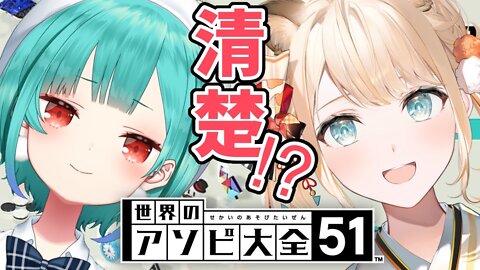 【世界のアソビ大全51】コラボ企画！！清楚対決！？偽清楚は罰ゲーム【潤羽るしあ/ホロライブ】