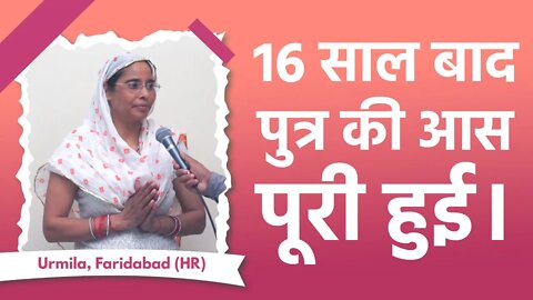 16 साल बाद पुत्र की आस पूरी हुई | Urmila, Faridabad (HR)