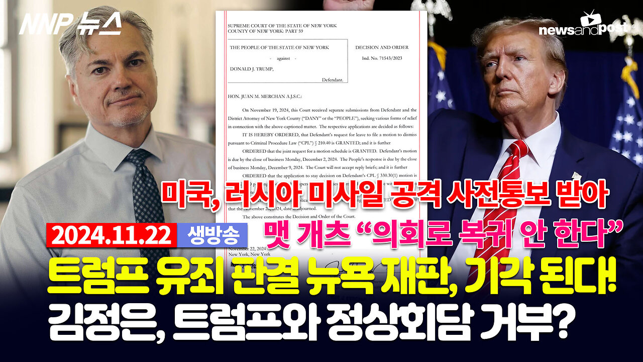 [NNP 뉴스 생방송] 2024년 11월 22일(금)