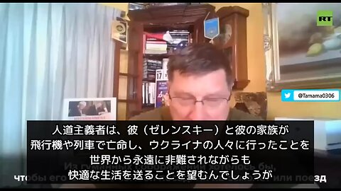 スコット・リッター「ゼレンスキーはウクライナ国民に処されるだろうね」