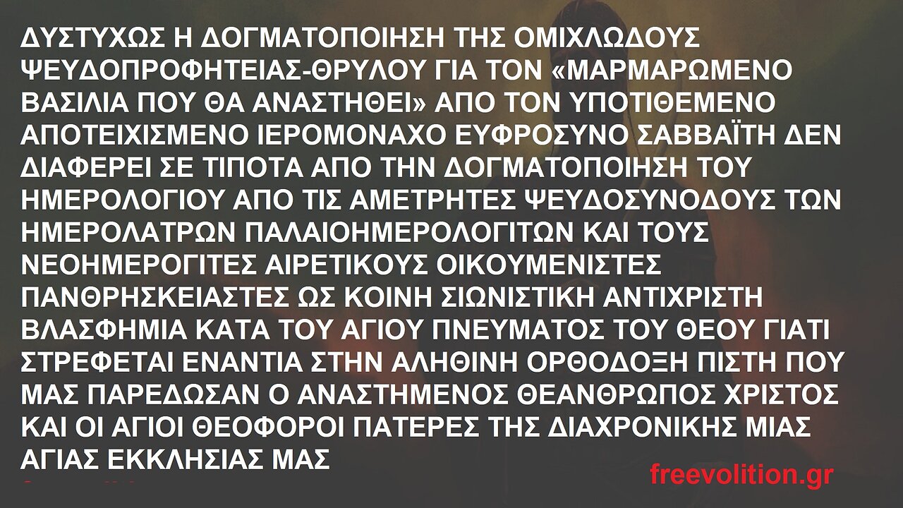 Η ΔΟΓΜΑΤΟΠΟΙΗΣΗ-ΒΛΑΣΦΗΜΙΑ ΤΗΣ ΨΕΥΔΟΠΡΟΦΗΤΕΙΑΣ-ΘΡΥΛΟΥ ΓΙΑ ΤΟΝ «ΜΑΡΜΑΡΩΜΕΝΟ ΒΑΣΙΛΙΑ ΠΟΥ ΘΑ ΑΝΑΣΤΗΘΕΙ» ΑΠΟ ΤΟΝ ΙΕΡΟΜ. ΕΥΦΡΟΣΥΝΟ ΣΑΒΒΑΪΤΗ