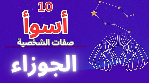 بعيدًا عن السطح: استكشاف أسوأ 10 سمات ♊️ الجوزاء #gemini #astrology #zodiac