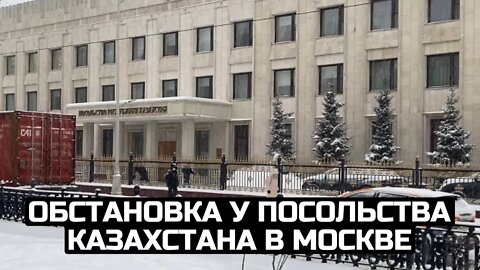 Обстановка у посольства Казахстана в Москве / LIVE 08.01.21