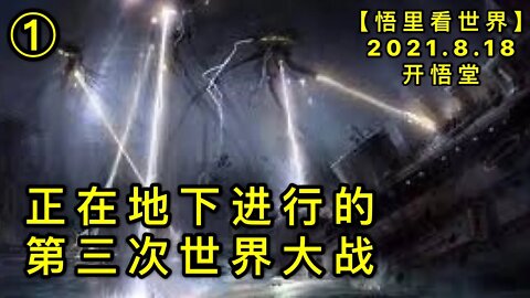 KWT2294(1)正在地下进行的第三次世界大战20210818-3【悟里看世界】