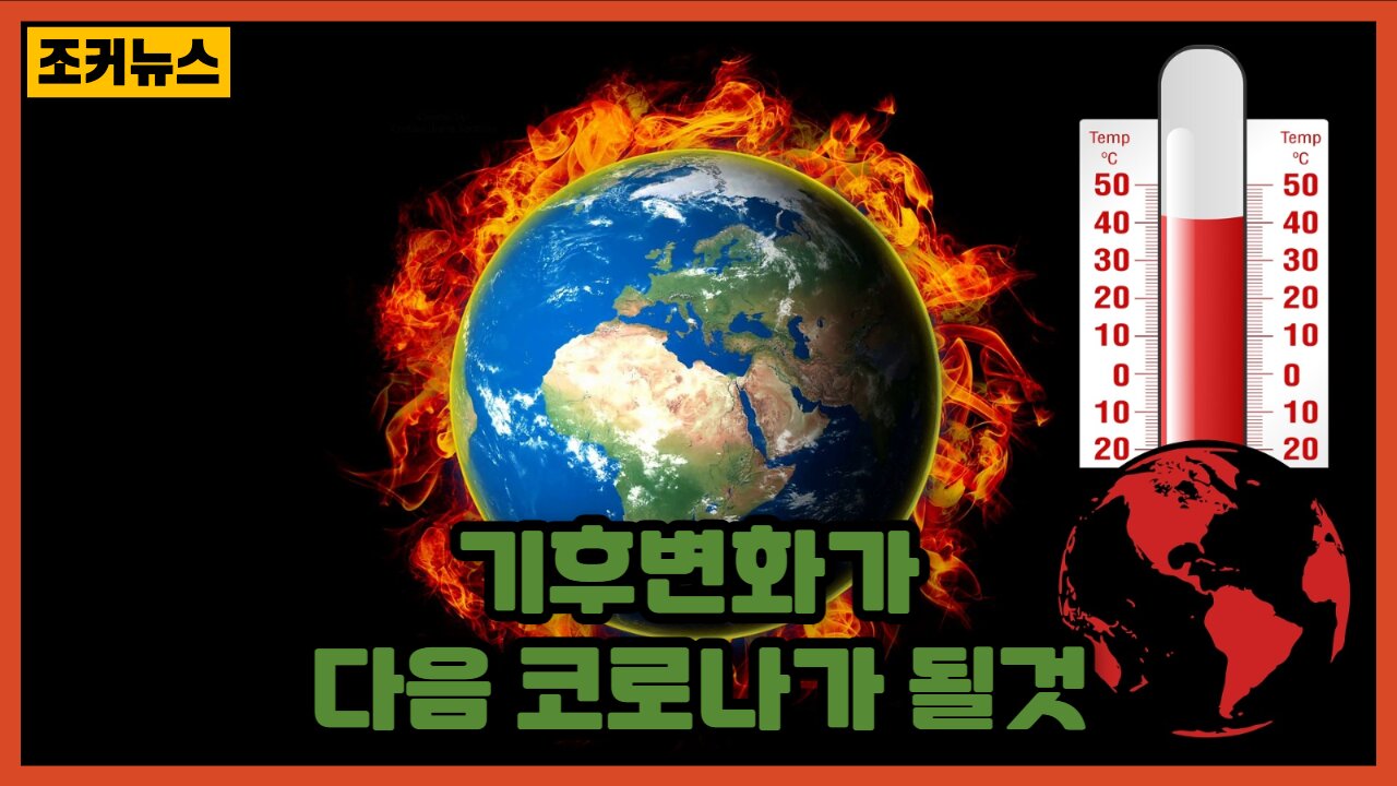 다가올 기후 플랜데믹 Climate Plandemic