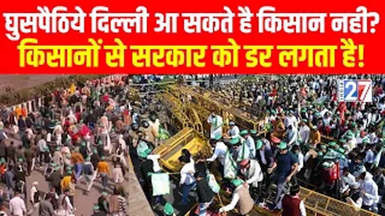 Farmers Protest Delhi Border: घुसपैठिये दिल्ली आ सकते है Kisan नहीं? किसानों से सरकार को डर लगता है!