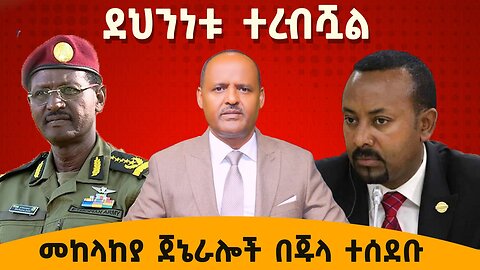 ደህንነቱ ተረብሿል መከላከያ ጀኔራሎች በጁላ ተሰደቡ - የሸዋ ፋኖ ዘራፊወች የሰሰዱትን ግንዘብ ለባንኩ አስመለሰ ቪዲዮ አለን