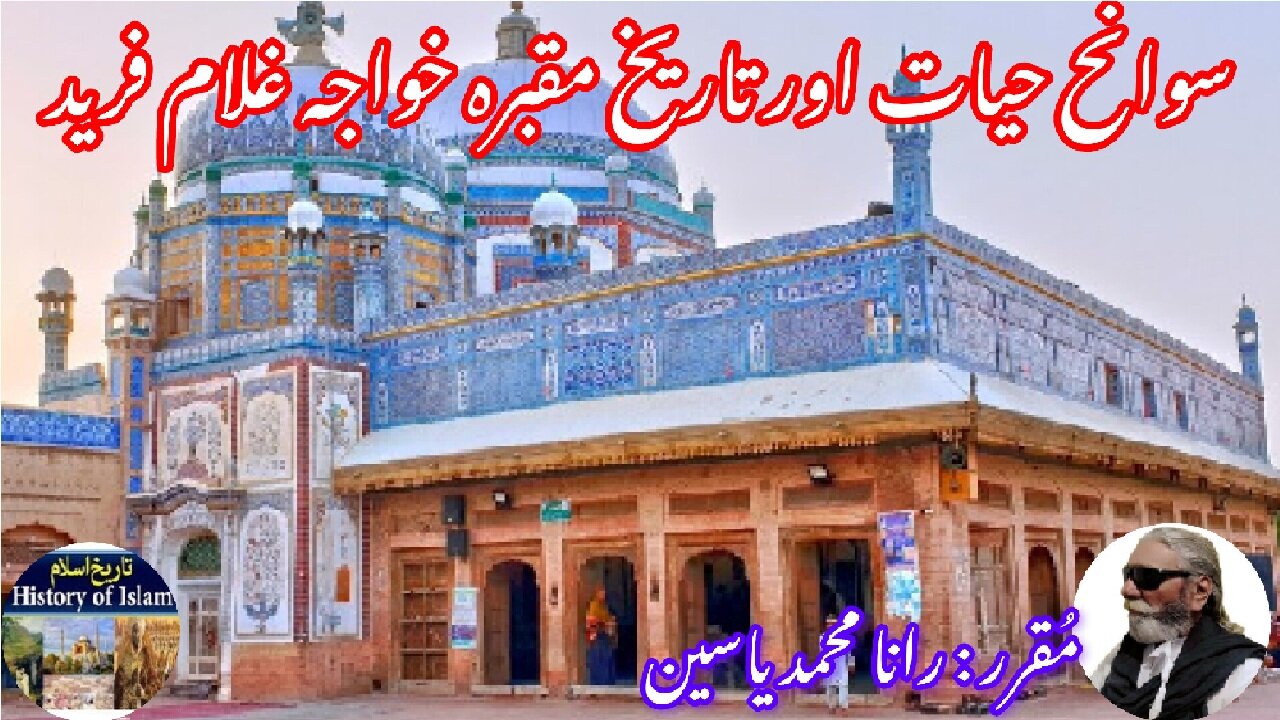 Khawaja Ghulam Farid History of shrine | خواجہ غلام فرید کی سوانح عمری اور ان کے مزار کی تاریخ