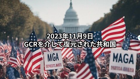 2023年11月9日：GCRを介して復元された共和国