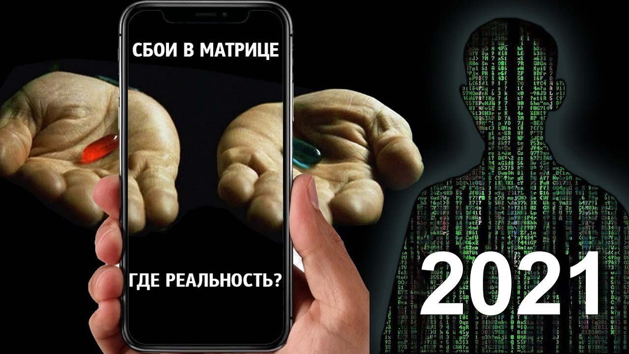 Фильмы 2021 которые уже вышли (Сбой в матрице)