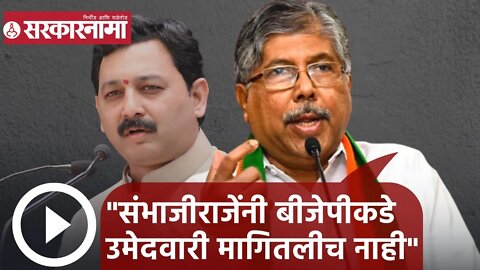 Chandrakant Patil | संभाजीराजेंनी बीजेपीकडे उमेदवारी मागितलीच नाही; चंद्रकांत पाटील | Sarkarnama