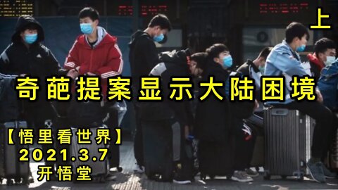 KWT1272(上)奇葩提案显示大陆困20210307-14【悟里看世界】