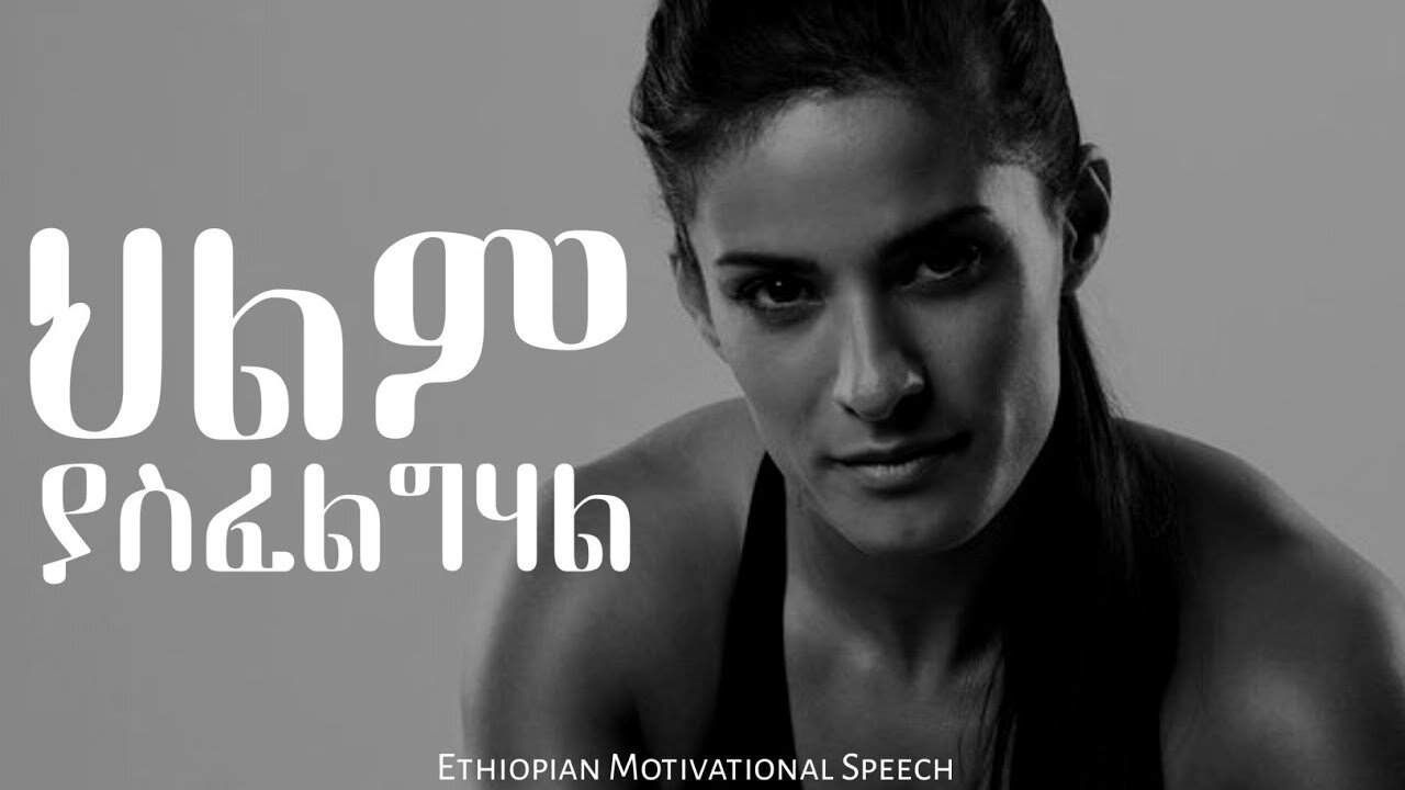 ትችላለህ You Can Do It Ethiopian Motivational Speech Inspire Ethiopia Manyazewal Eshetu