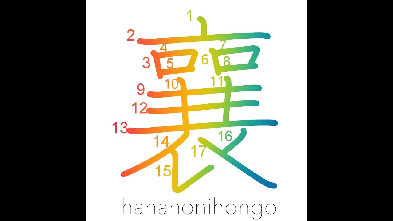 襄 - rise/raise - Learn how to write Japanese Kanji 襄 - hananonihongo.com