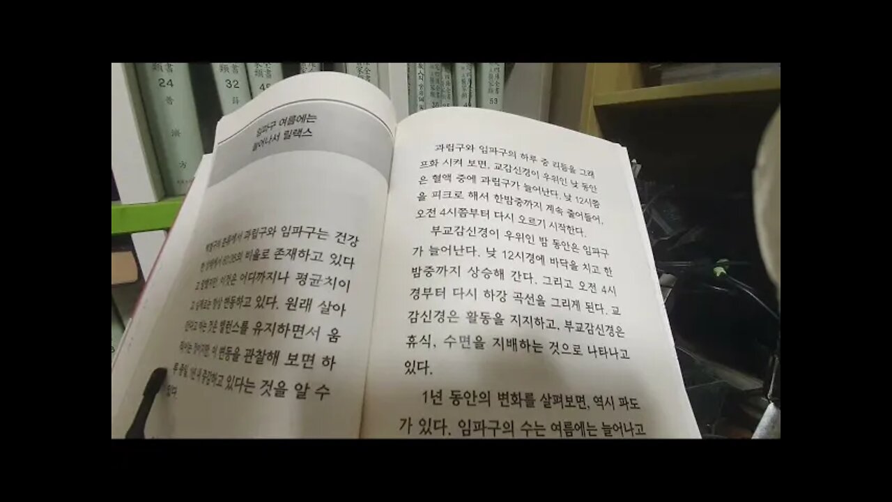몸의 혁명, 아보 도오루, 면역력을 높이는, 임파구, 여름에는 늘어나서 릴랙스, 자율신경, 부교감신경, 교원병, 치주병, 현기증, 이명, 치질, 기능, 뼈강화, 갱년기장해, 암세포
