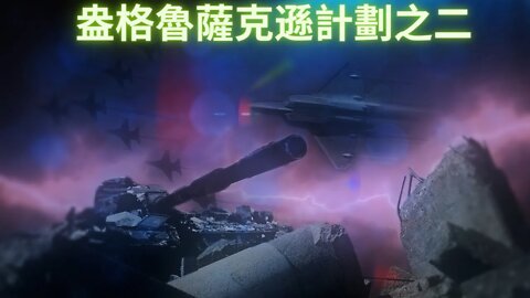 世界集權政府的形成，吹哨人踢爆“盎格魯薩克遜計劃”之二