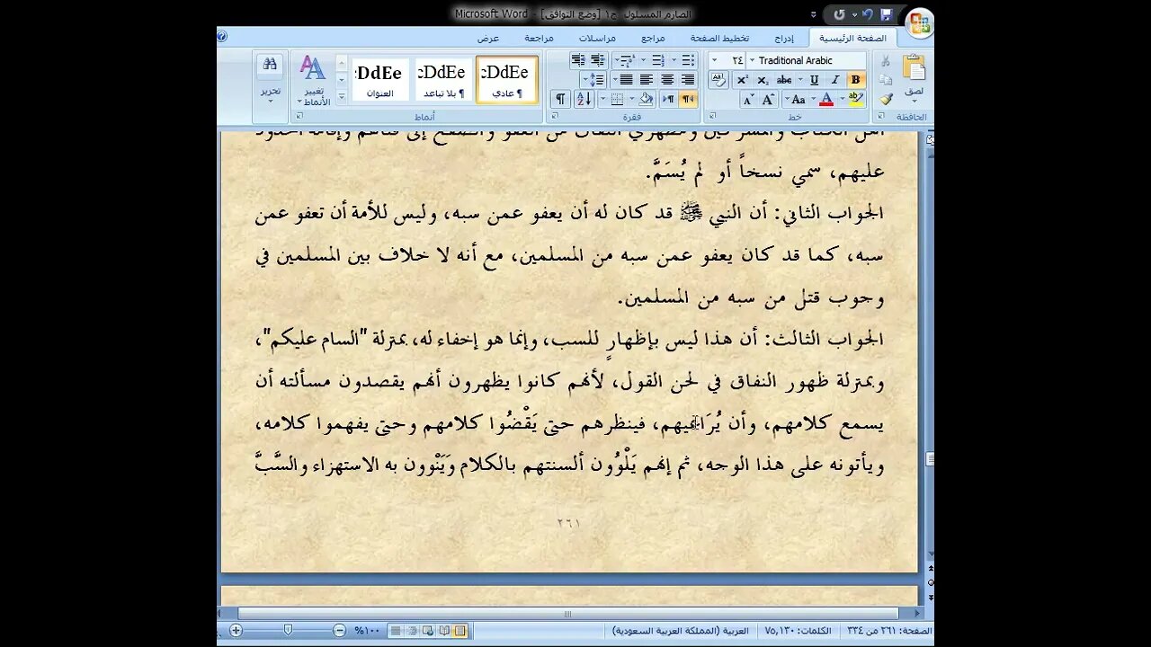 16 الصارم المسلول على شاتم الرسول ، المجلس رقم 16