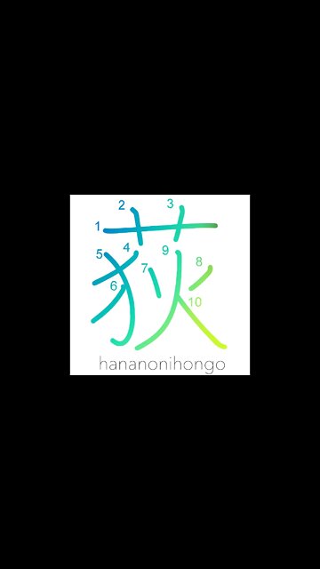 荻 - ogi - miscanthus reed/rush - Learn how to write Japanese Kanji 荻 - hananonihongo.com