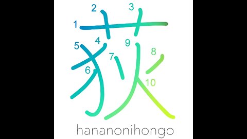 荻 - ogi - miscanthus reed/rush - Learn how to write Japanese Kanji 荻 - hananonihongo.com