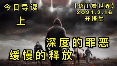 KWT1086(上)深度的罪恶，缓慢的释放-今日导读20210216-2【悟里看世界】