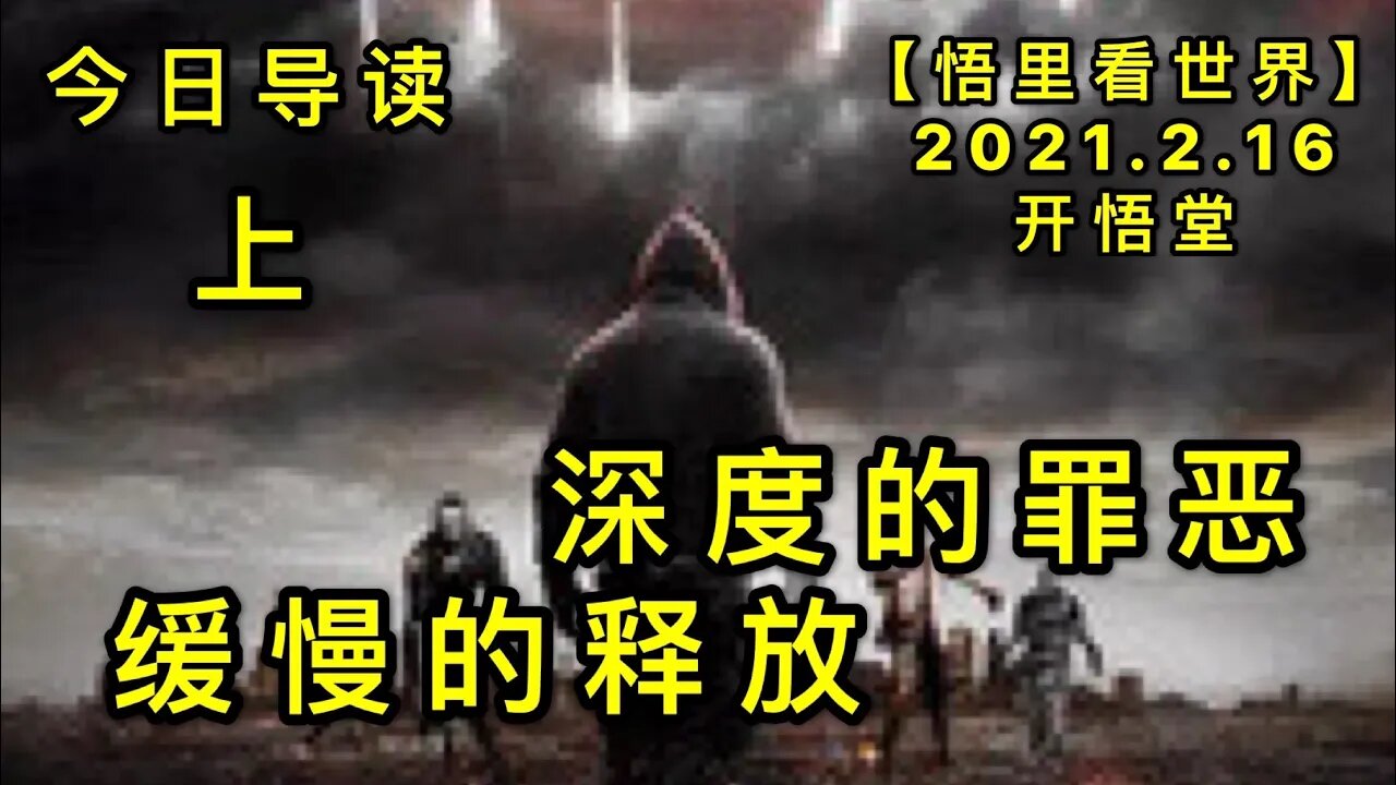 KWT1086(上)深度的罪恶，缓慢的释放-今日导读20210216-2【悟里看世界】