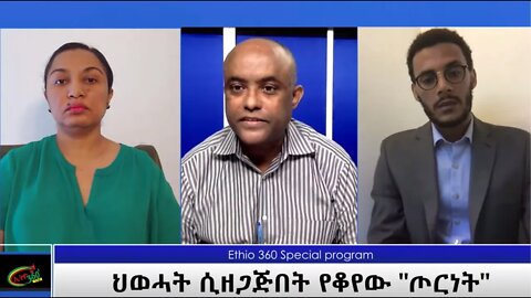 Ethio 360 Special Program "ህወሓት ሲዘጋጅበት የቆየው "ጦርነት" Saturday Nov 7, 2020