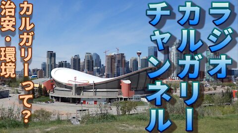 【ラジオ】第三回 カルガリーの治安と環境について