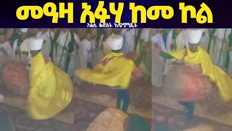 ነሐሴ 16 ወረብ…... " መአዛ አፉሃ ከመ ኮል " //Meaza Afuha Keme Kole// @ፍጡነ ረድኤት Fetune Rediet ፳፫