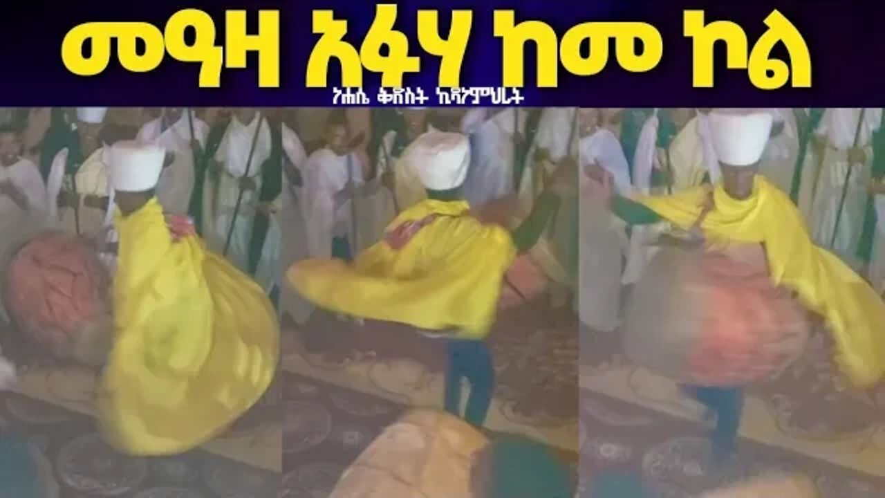 ነሐሴ 16 ወረብ…... " መአዛ አፉሃ ከመ ኮል " //Meaza Afuha Keme Kole// @ፍጡነ ረድኤት Fetune Rediet ፳፫